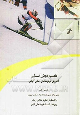 طعم خوش اسکی: آموزش مهارت‌های اسکی آلپاین