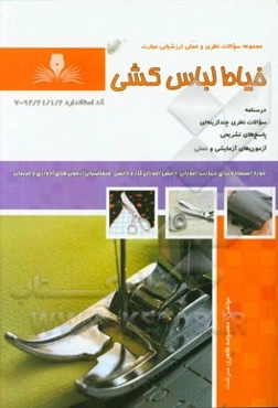 خیاط لباس کشی