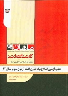 کتاب آزمون اصلاح نباتات و زراعت آزمون سوم سال 92: مجموعه زراعت