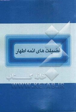 فضیلت‌های ائمه اطهار