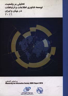 تحلیلی بر وضعیت توسعه فناوری اطلاعات و ارتباطات در جهان و ایران در سال 2016