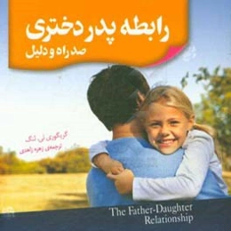 رابطه پدر دختری: صد راه و دلیل
