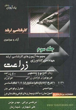 مجموعه آزمون‌های کارشناسی ارشد مهندسی کشاورزی زراعت