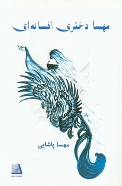 مهسا دختری افسانه‌ای