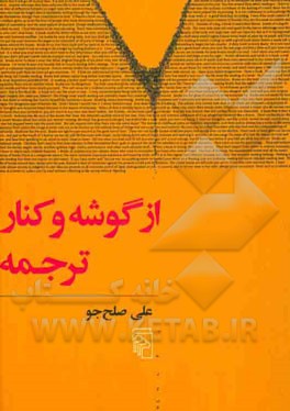 از گوشه و کنار ترجمه