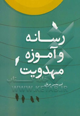 رسانه و آموزه مهدویت: بازنمایی الگوی مطلوب رسانه در عرصه اندیشه مهدویت