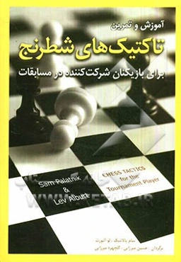 آموزش و تمرین تاکتیک‌های شطرنج: برای بازیکنان شرکت‌کننده در مسابقات