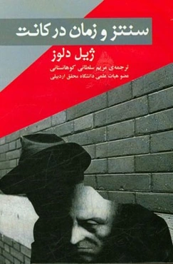 سنتز و زمان در کانت (دوره‌های ونسن 1978)