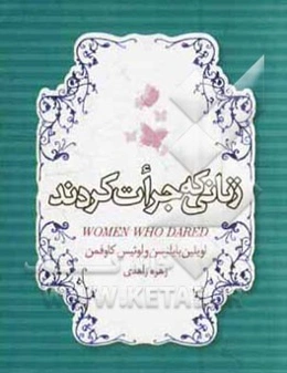 زنانی که جرات کردند