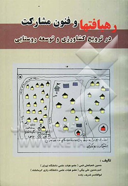 رهیافتها و فنون مشارکت در ترویج کشاورزی و توسعه روستائی