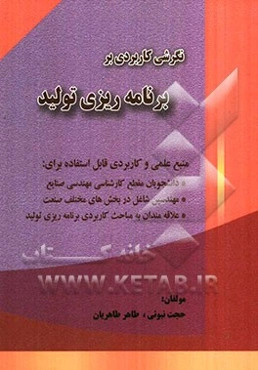 نگرشی کاربردی بر برنامه‌ریزی تولید