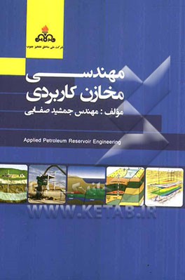 مهندسی مخازن کاربردی