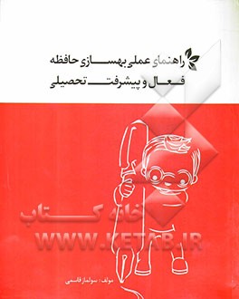 راهنمای عملی بهسازی حافظه فعال و پیشرفت تحصیلی