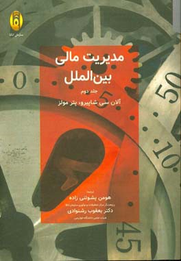 مدیریت مالی بین‌الملل