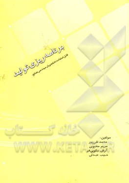 برنامه‌ریزی تولید: قابل استفاده دانشجویان رشته مهندسی صنایع