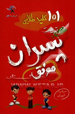 101 کلید طلایی در تربیت پسران موفق