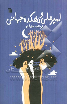 امیرعلی و دهکده جهانی