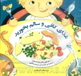 غذای کافی و سالم بخورید