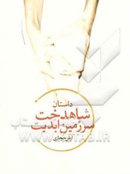 شاهدخت سرزمین ابدیت