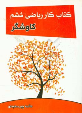 کتاب کار ریاضی کاوشگر ششم ابتدایی