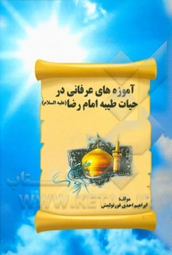 آموزه‌های عرفانی: در حیات طیبه امام رضا (ع)