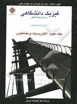 فیزیک دانشگاهی سرز و زیمانسکی: الکتریسیته و مغناطیس