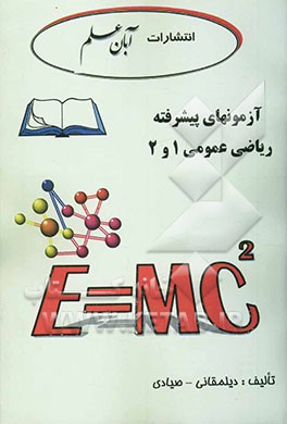 آزمونهای پیشرفته ریاضی عمومی 1 و 2