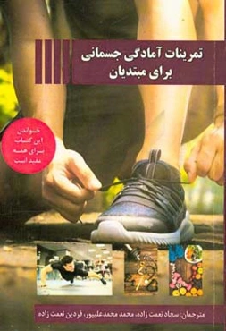 تمرینات آمادگی جسمانی برای مبتدیان