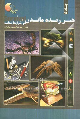 هنر زنده ماندن در شرایط سخت: بسته بقاء، گیاهان غذایی، گیاهان سمی، حیوانات خطرناک، آموزش گره‌ها و شناسایی ابرها