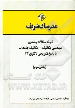 نمونه سوالات رشته‌ی مهندسی مکانیک - مکانیک جامدات با پاسخ تشریحی دکتری 93 (بخش سوم)