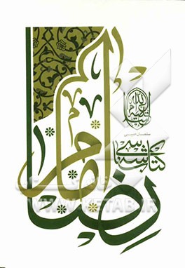 کتاب‌شناسی امام رضا (ع)