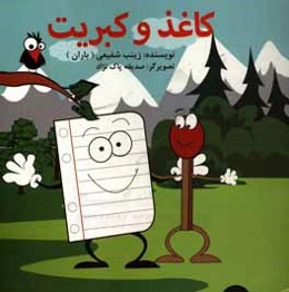 کبریت و کاغذ