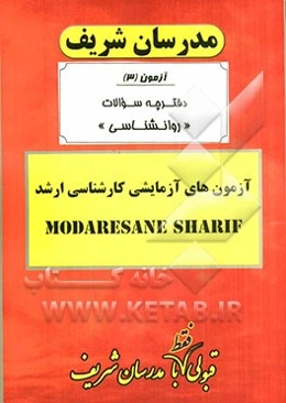 آزمون آزمایشی شماره (3) مجموعه روانشناسی با پاسخ تشریحی