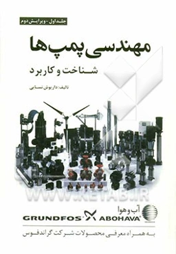 مهندسی پمپ‌ها: شناخت و کاربرد