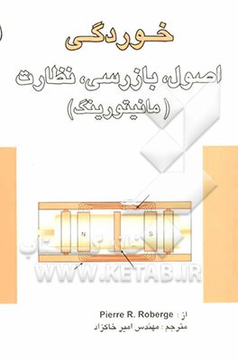 خوردگی: اصول، بازرسی، نظارت (مانیتورینگ