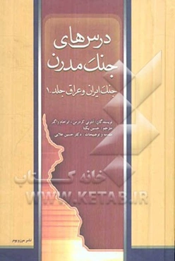 درس‌های جنگ مدرن: جنگ ایران و عراق