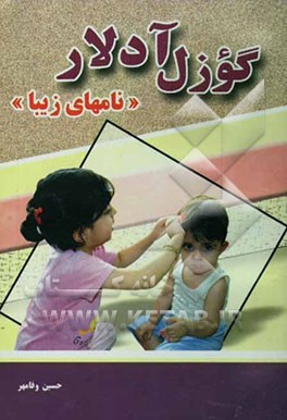 گوزل آدلار "نامهای زیبا