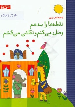 نقطه‌ها را به هم وصل می‌کنم و نقاشی می‌کشم
