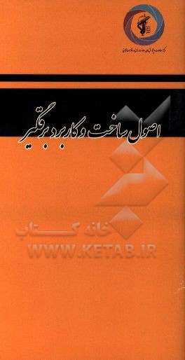 سلسله مباحث سلامت و ایمنی نظامی با تاکید بر سامانه مدیریت سلامت، ایمنی و محیط زیست در محیط‌های نظامی: اصول ساخت و کاربرد برقگیر