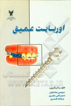 اوربایت عمیق