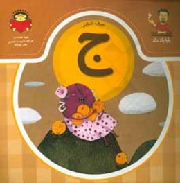 حرف ششم:‌ ج