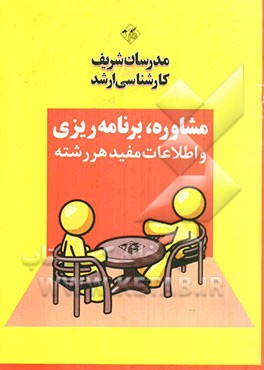 مشاوره و برنامه‌ریزی تحصیلی (ویژه مجموعه تربیت بدنی و علوم ورزشی)