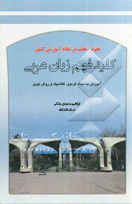 کلید فهم زبان عربی: آموزش به سبک فرمول، کلاسیک و روش نوین