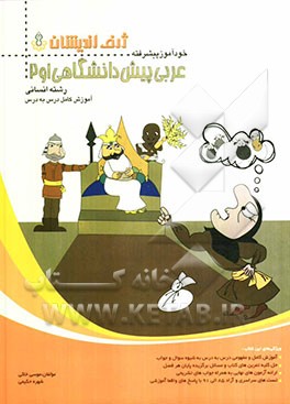 خودآموز پیشرفته عربی پیش‌دانشگاهی 1 و 2 رشته‌ی انسانی