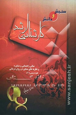 مبانی راهنمایی و مشاوره و نظریه‌های مشاوره و روان درمانی