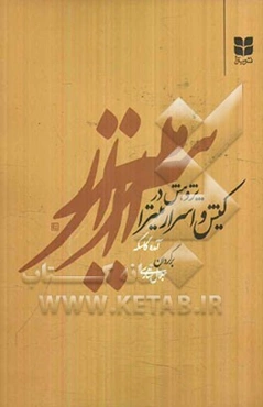 پژوهش در کیش و اسرار میترا