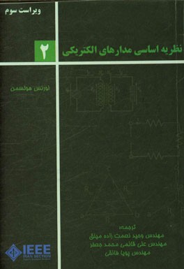 نظریه اساسی مدارهای الکتریکی