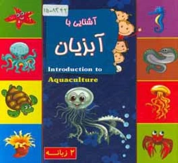 آشنایی با آبزیان (2 زبانه)