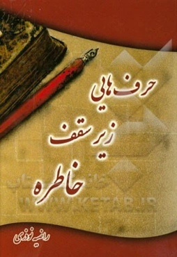 حرف‌هایی زیر سقف خاطره