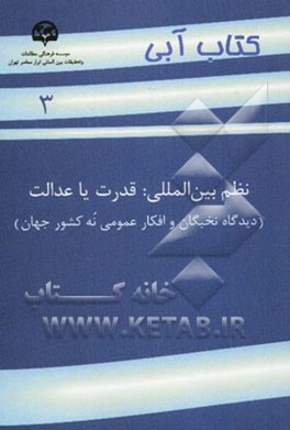نظم بین‌المللی: قدرت یا عدالت (دیدگاه نخبگان و افکار عمومی نه کشور جهان)